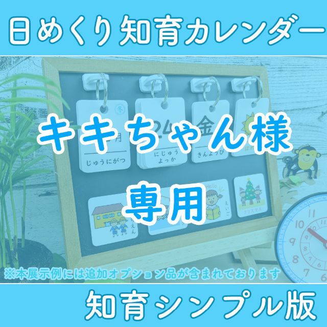 【キキちゃん様専用】前向き日めくりカレンダー 知育シンプル版 保育教材 幼稚園 | フリマアプリ ラクマ