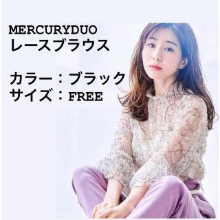 マーキュリーデュオ(MERCURYDUO)のMERCURYDUO レースブラウス  ブラック(シャツ/ブラウス(長袖/七分))