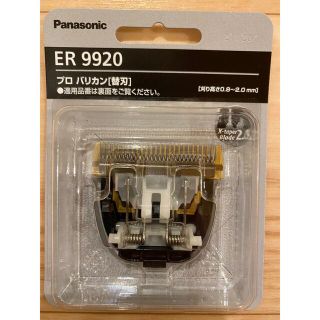 パナソニック(Panasonic)のゴマ様専用⭐️Panasonicバリカン替え刃ER9920⭐️新品２個セット(その他)