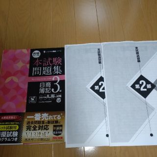 タックシュッパン(TAC出版)の日商簿記3級　問題集　答案用紙付　美品(資格/検定)