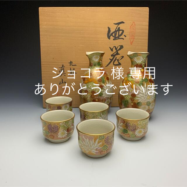 九谷焼  真山  花詰  酒器  共箱工芸品