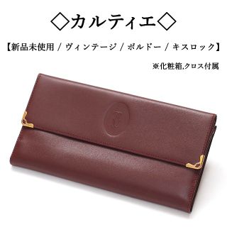 カルティエ(Cartier)の【ヴィンテージ】◇カルティエ◇ マストライン / ボルドー / キスロック(財布)