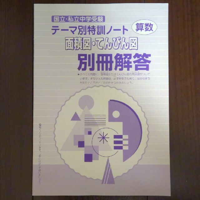 学研(ガッケン)のテ－マ別特訓ノ－ト算数面積図・てんびん図 国立・私立中学受験 エンタメ/ホビーの本(人文/社会)の商品写真