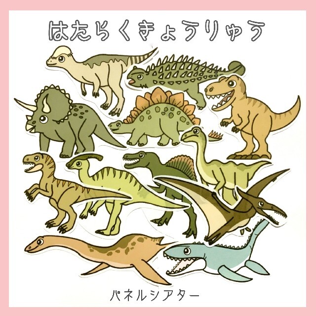 完成品♥️拡大版♥️パネルシアター「はたらくきょうりゅう」オリジナルCD つき