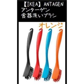 イケア(IKEA)のオレンジ 【IKEA】ANTAGEN アンターゲン 食器洗いブラシ(収納/キッチン雑貨)