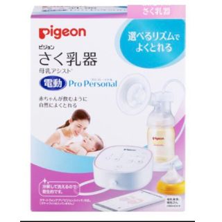 ピジョン(Pigeon)のピジョン　電動さく乳器　pro personal(その他)