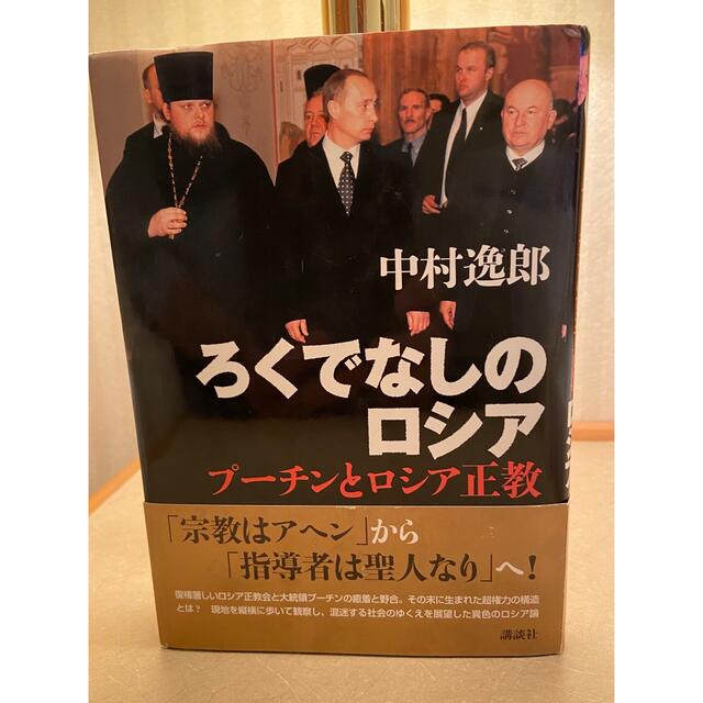 ろくでなしのロシア : プーチンとロシア正教 エンタメ/ホビーの本(人文/社会)の商品写真