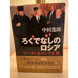 ろくでなしのロシア : プーチンとロシア正教(人文/社会)