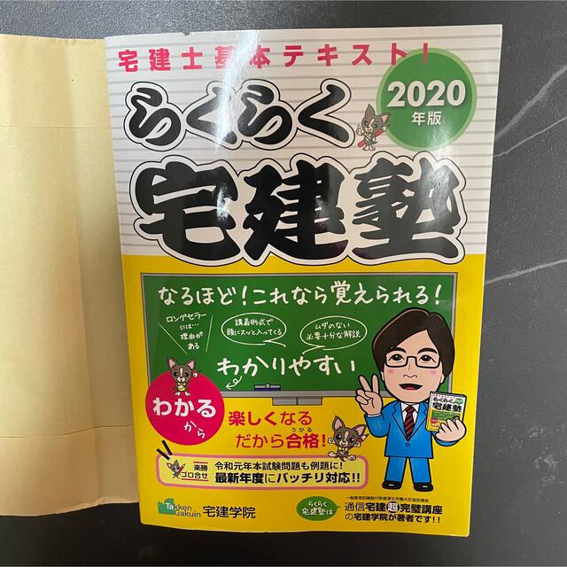 らくらく宅建塾 宅建士 基本テキスト ２０２0年版 宅建学院  エンタメ/ホビーの本(資格/検定)の商品写真