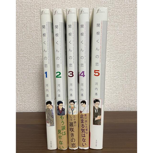 全巻】関根くんの恋 1〜5巻セット 完結 河内遙 zjoXEWMwCz - www