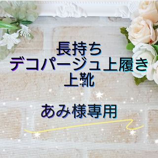 まいち様専用 長持ちデコパージュ上履き 上靴 スクールシューズ