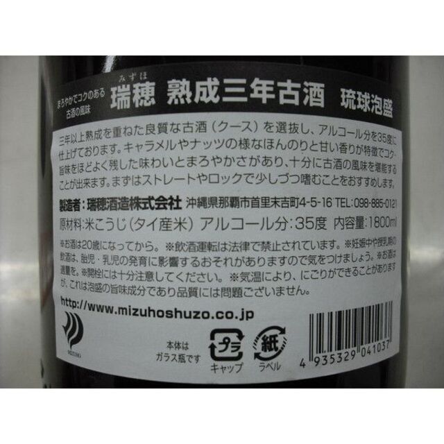 琉球泡盛 瑞穂 熟成三年古酒 25度＆35度 1.8Ｌ 2種６本セット