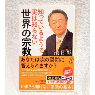 知っているようで実は知らない世界の宗教(人文/社会)