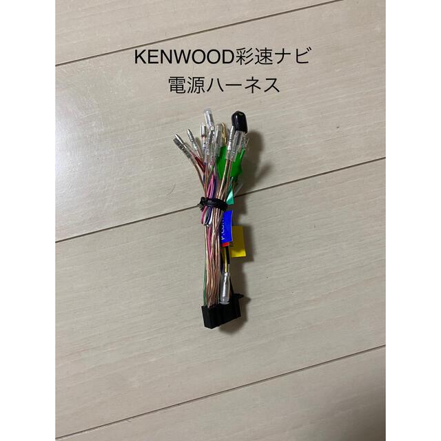 ケンウッド KENWOOD Z919 電源ハーネス付属