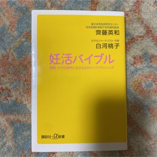 コウダンシャ(講談社)の妊活バイブル 晩婚・少子化時代に生きる女のライフプランニング(住まい/暮らし/子育て)