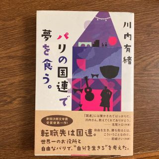 専用　パリの国連で夢を食う。(文学/小説)