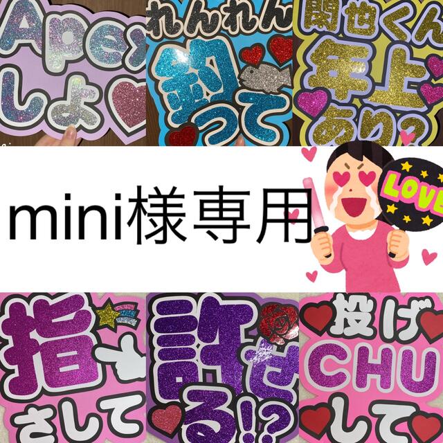 ファンサうちわ文字 mini様専用 その他のその他(オーダーメイド)の商品写真