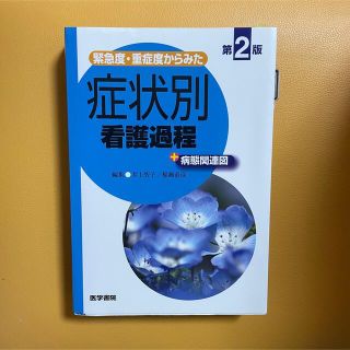 症状別看護過程(健康/医学)