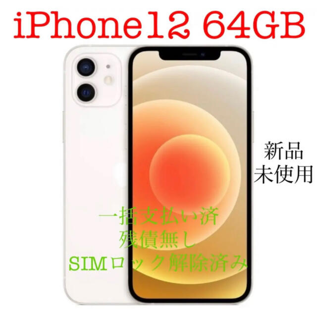 iPhone12 本体 64GB 新品未使用 SIMロック解除 MGHP3J/A