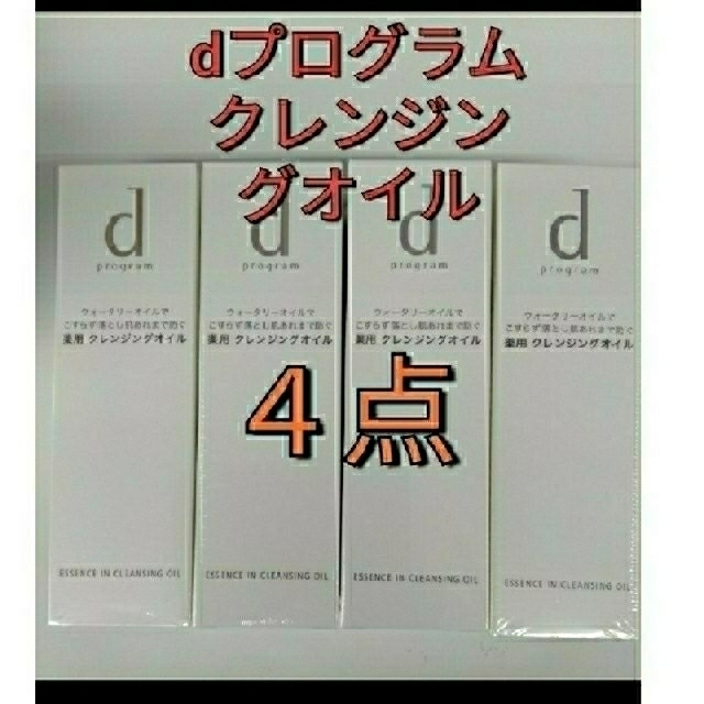 d program(ディープログラム)の新品未開封！　資生堂　dプログラム クレンジングオイル　4点セット コスメ/美容のスキンケア/基礎化粧品(クレンジング/メイク落とし)の商品写真