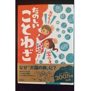 シュウエイシャ(集英社)の新品(ビニール入り)✨ たのしい ことわざ(絵本/児童書)