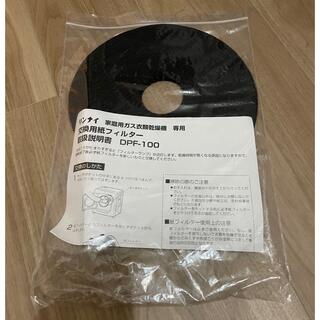 リンナイ(Rinnai)の乾太くん紙フィルター リンナイ DPF-100(衣類乾燥機)