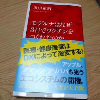 モデルナはなぜ３日でワクチンをつくれたのか(その他)