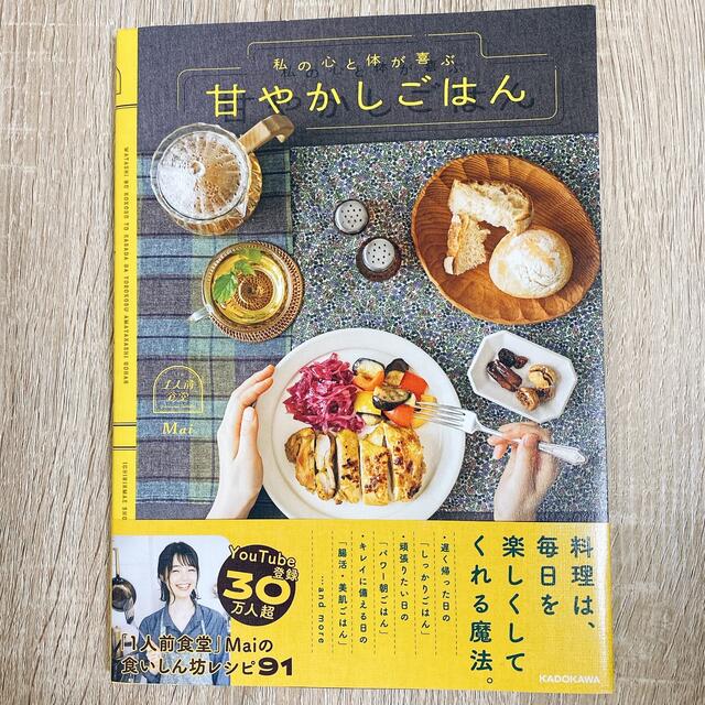 私の心と体が喜ぶ甘やかしごはん エンタメ/ホビーの本(料理/グルメ)の商品写真