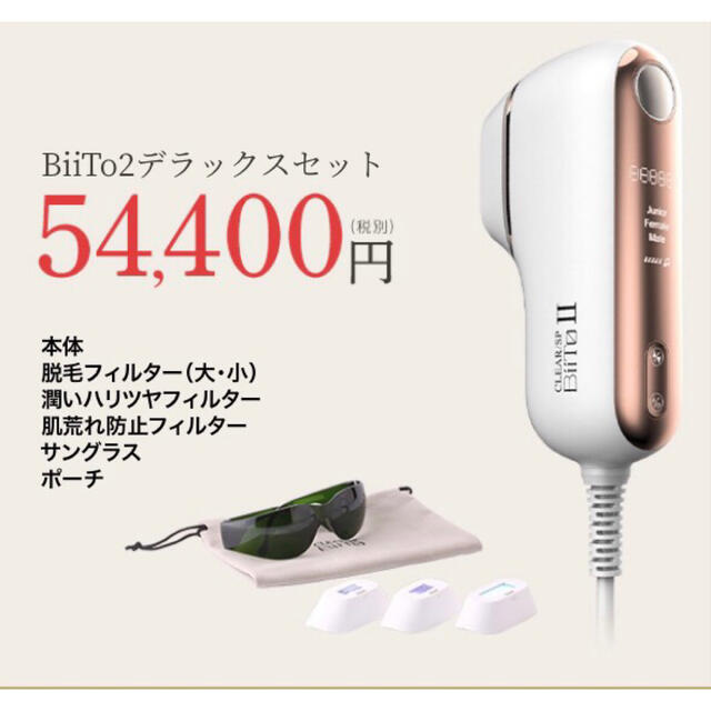 biito2 デラックスセット　家庭用脱毛器　肌ケア　脱毛器　誕生日