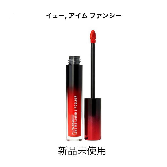 MAC(マック)の MAC ラブミーリキッドリップカラー  イェー,アイムファンシー コスメ/美容のベースメイク/化粧品(口紅)の商品写真