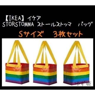 イケア(IKEA)の【IKEA】イケア　STORSTOMMA ストールストッマ　バッグ　マルチカラー(エコバッグ)