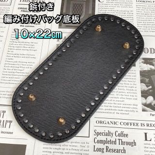 編みつけバッグ底板　リベット付き　鋲付き　22㎝　ヤーン　ハンドメイドバッグ(各種パーツ)
