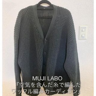 ムジルシリョウヒン(MUJI (無印良品))の無印良品(MUJILABO)「空気を含んだ糸で編んだワッフル編みカーディガン」(カーディガン)