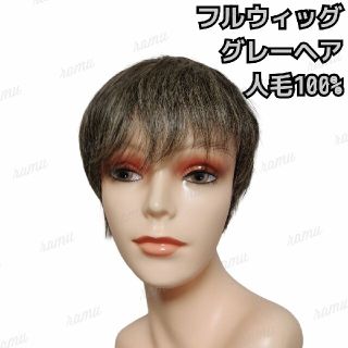 【新品】高級人毛100% 人工頭皮 総手織り フルウィッグ ショート グレー(ショートストレート)