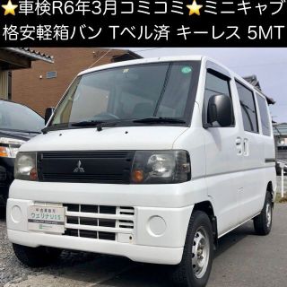 岐阜発★車検R6年3月★コミコミ価格★Tベル済★キーレス★軽箱バン★ミニキャブ