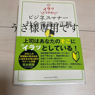 ビジネスマナ－社会常識の正解 イラッとされない(ビジネス/経済)