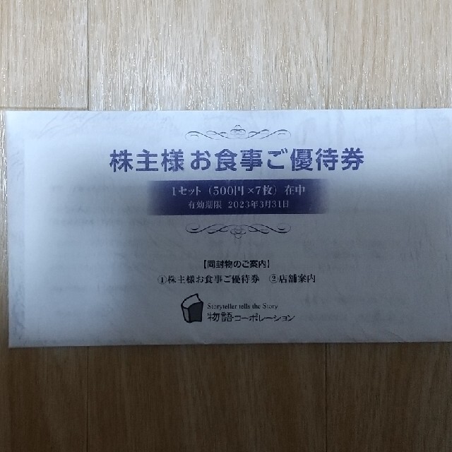 物語コーポレーション 株主優待券3500円 チケットの優待券/割引券(レストラン/食事券)の商品写真