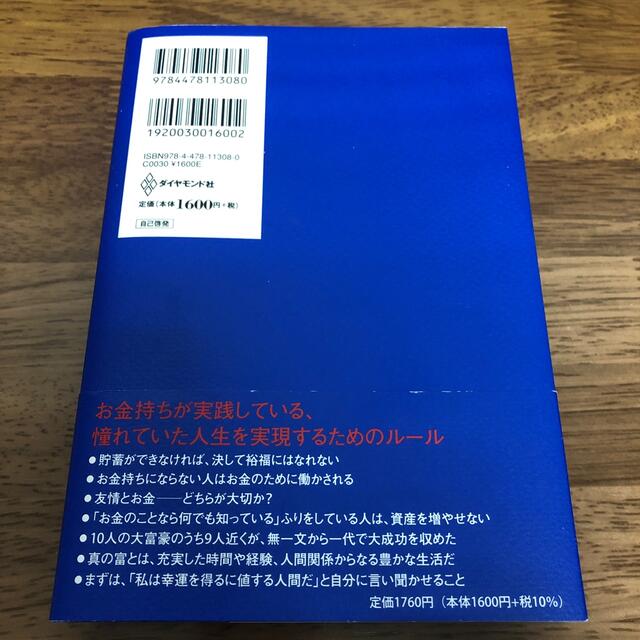 お金持ちがしている１００の習慣 エンタメ/ホビーの本(ビジネス/経済)の商品写真