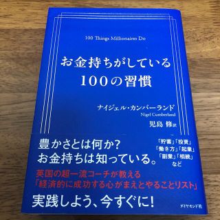 お金持ちがしている１００の習慣(ビジネス/経済)