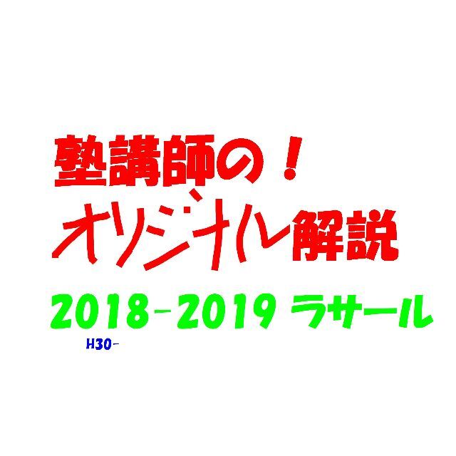 塾講師のオリジナル 数学 解説 ラサール 高校入試 過去問 2018-19