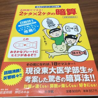 ショウガクカン(小学館)の６時間でできる！２ケタ×２ケタの暗算(その他)