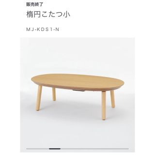 ムジルシリョウヒン(MUJI (無印良品))の無印良品　楕円こたつ小・こたつ布団(こたつ)