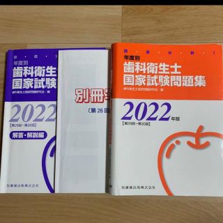 徹底分析！年度別歯科衛生士国家試験問題集 ２０２２年版［第２６回～第３０(健康/医学)