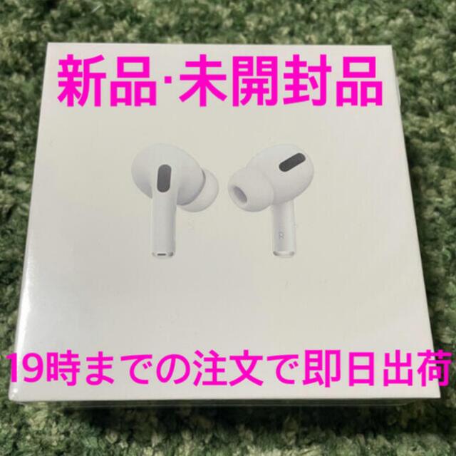 【新品未開封・国内正規品】AirPods Pro（エアポッズ プロ）