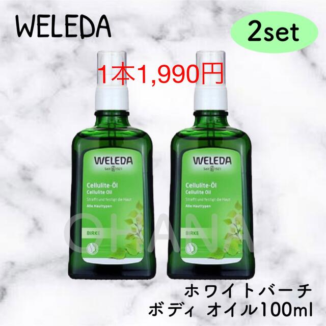 WELEDA - WELEDA ヴェレダ ホワイトバーチ ボディオイル 100ml 2セット 新品の通販 by OHANA's shop