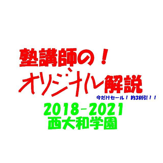 3割引 塾講師オリジナル数学解説 西大和学園 高校入試 過去問 2018-21語学/参考書