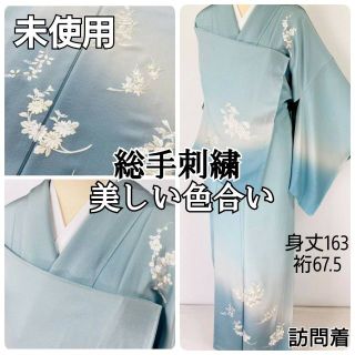 未使用 総刺繍 手刺繍 訪問着 花柄 金糸 水色 ブルー 白 863(着物)