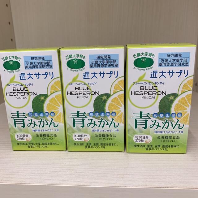 青みかん　近大サプリ　3個セット 食品/飲料/酒の健康食品(ビタミン)の商品写真