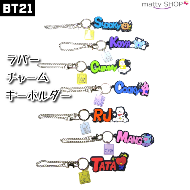 防弾少年団(BTS)(ボウダンショウネンダン)のBT21 ラバーチャーム　キーチェーン　ストラップ　RJ エンタメ/ホビーのアニメグッズ(キーホルダー)の商品写真