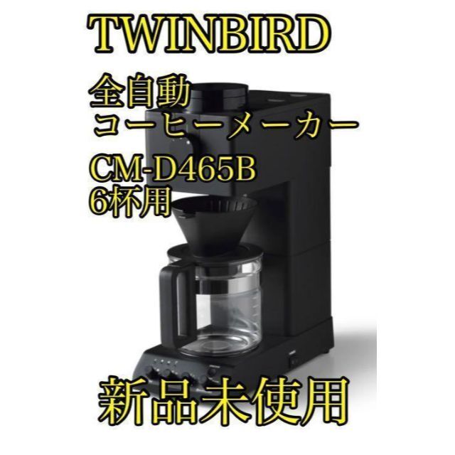 レオパードフラワーブラック 【新品未使用】TWINBIRD 全自動コーヒー